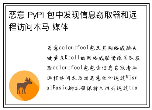 恶意 PyPi 包中发现信息窃取器和远程访问木马 媒体