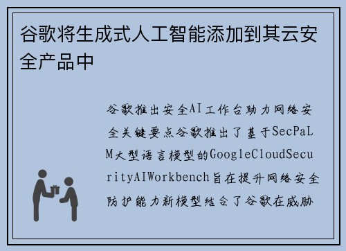 谷歌将生成式人工智能添加到其云安全产品中