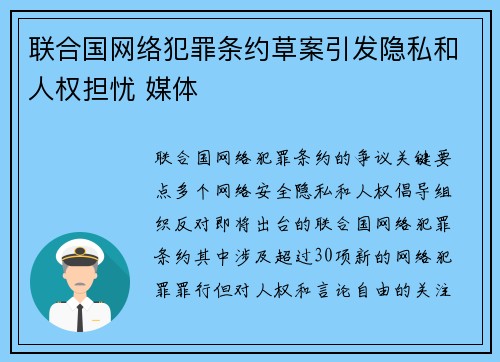 联合国网络犯罪条约草案引发隐私和人权担忧 媒体