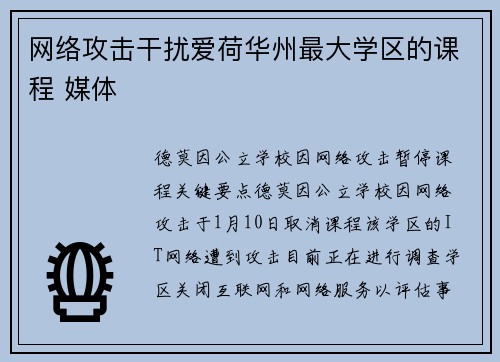 网络攻击干扰爱荷华州最大学区的课程 媒体