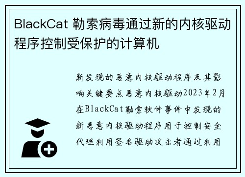 BlackCat 勒索病毒通过新的内核驱动程序控制受保护的计算机  BlackCat 勒索病毒通过新的内核驱动程序控制受保护的计算机