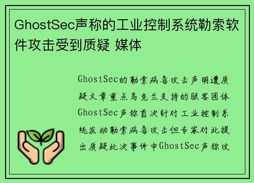 GhostSec声称的工业控制系统勒索软件攻击受到质疑 媒体 GhostSec声称的工业控制系统勒索软件攻击受到质疑 媒体