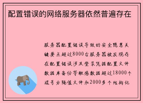 配置错误的网络服务器依然普遍存在 