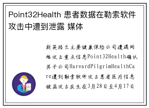 Point32Health 患者数据在勒索软件攻击中遭到泄露 媒体 Point32Health 患者数据在勒索软件攻击中遭到泄露 媒体