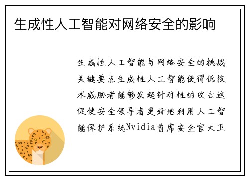 生成性人工智能对网络安全的影响 