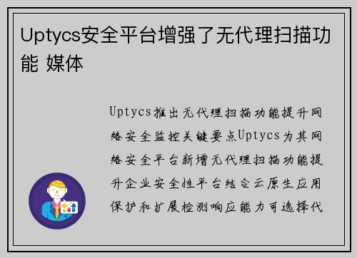 Uptycs安全平台增强了无代理扫描功能 媒体 Uptycs安全平台增强了无代理扫描功能 媒体