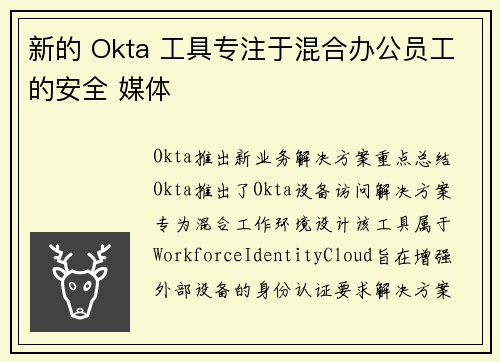 新的 Okta 工具专注于混合办公员工的安全 媒体