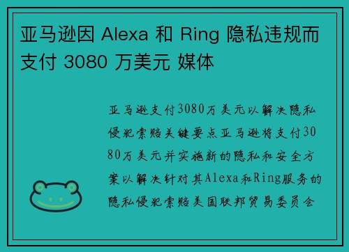 亚马逊因 Alexa 和 Ring 隐私违规而支付 3080 万美元 媒体 亚马逊因 Alexa 和 Ring 隐私违规而支付 3080 万美元 媒体