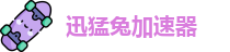 迅猛兔加速器[中国官網]｜迅猛兔加速器
